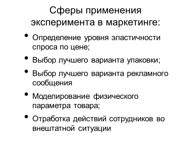 Сферы применения эксперимента в маркетинге:  Определение уровня эластичности спроса по цене; Выбор лучшего